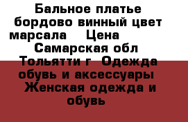 Бальное платье, бордово-винный цвет, марсала. › Цена ­ 14 000 - Самарская обл., Тольятти г. Одежда, обувь и аксессуары » Женская одежда и обувь   